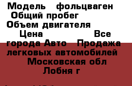  › Модель ­ фольцваген › Общий пробег ­ 67 500 › Объем двигателя ­ 3 600 › Цена ­ 1 000 000 - Все города Авто » Продажа легковых автомобилей   . Московская обл.,Лобня г.